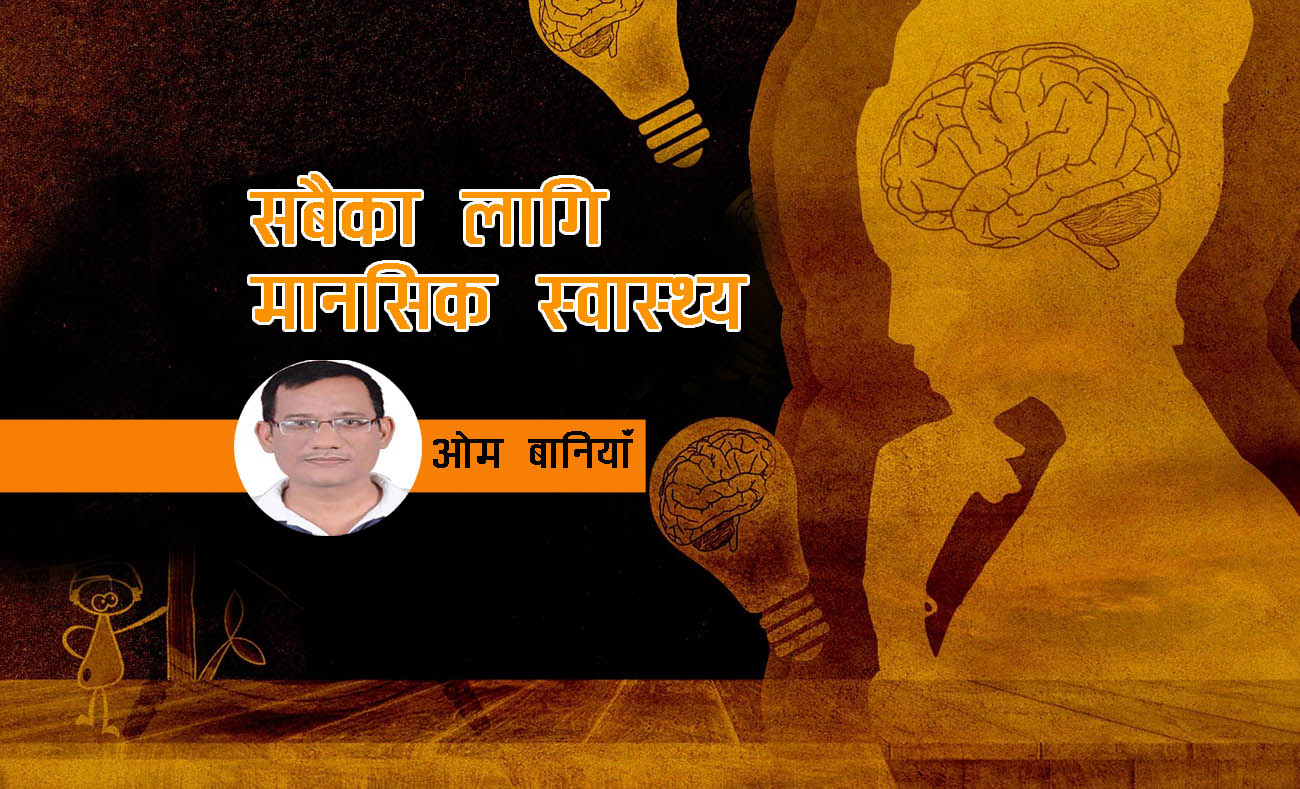 सबैका लागि मानसिक स्वास्थ्य